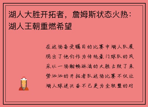 湖人大胜开拓者，詹姆斯状态火热：湖人王朝重燃希望