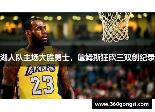 湖人队主场大胜勇士，詹姆斯狂砍三双创纪录