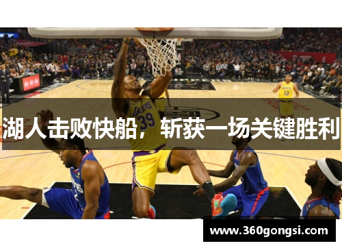 湖人击败快船，斩获一场关键胜利