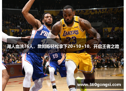 湖人血洗76人，詹姆斯轻松拿下20+10+10，开启王者之路