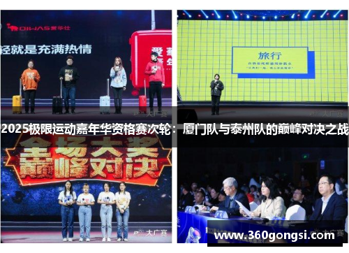 2025极限运动嘉年华资格赛次轮：厦门队与泰州队的巅峰对决之战
