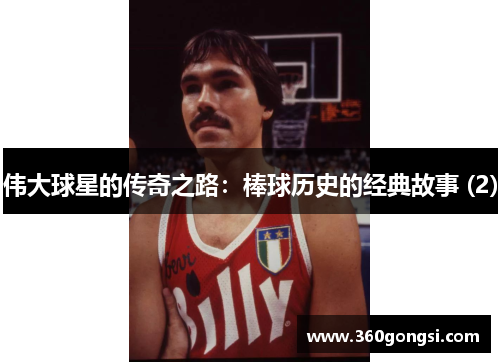 伟大球星的传奇之路：棒球历史的经典故事 (2)