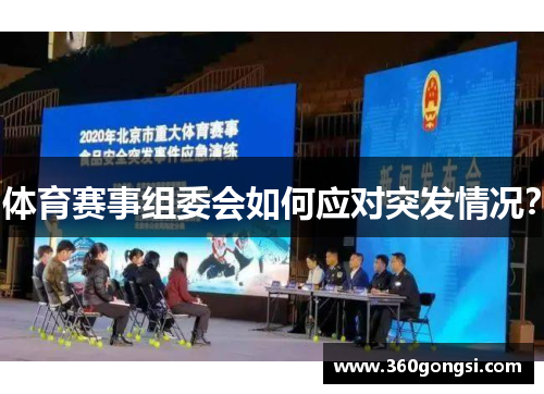 体育赛事组委会如何应对突发情况？
