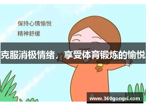 克服消极情绪，享受体育锻炼的愉悦