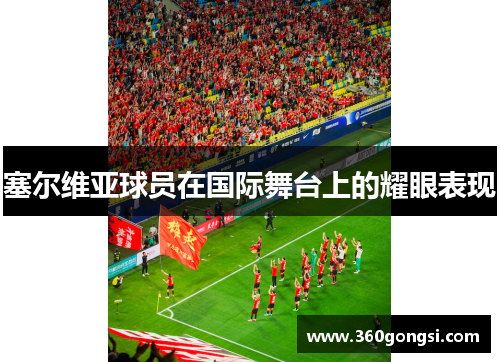 塞尔维亚球员在国际舞台上的耀眼表现