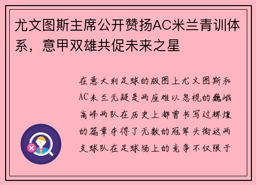 尤文图斯主席公开赞扬AC米兰青训体系，意甲双雄共促未来之星