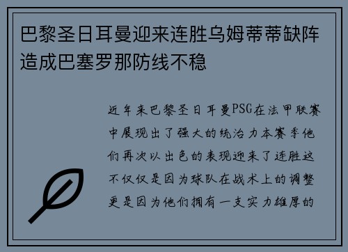 巴黎圣日耳曼迎来连胜乌姆蒂蒂缺阵造成巴塞罗那防线不稳