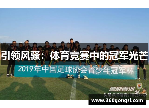 引领风骚：体育竞赛中的冠军光芒