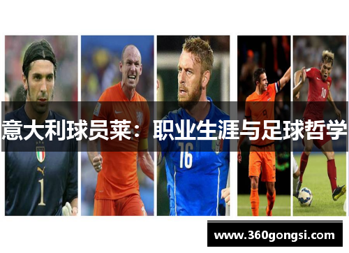 意大利球员莱：职业生涯与足球哲学