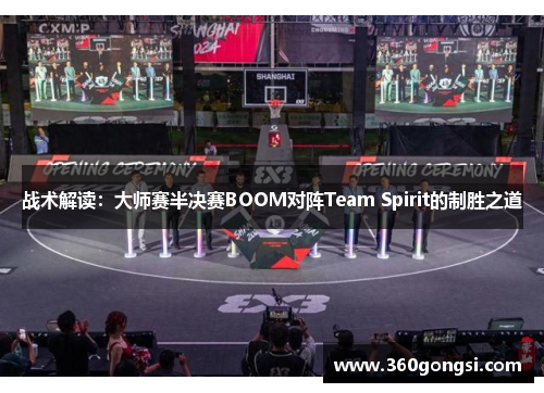 战术解读：大师赛半决赛BOOM对阵Team Spirit的制胜之道