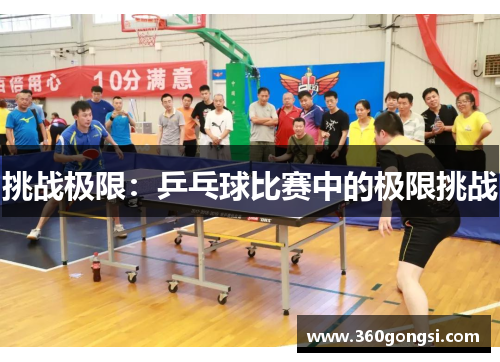 挑战极限：乒乓球比赛中的极限挑战