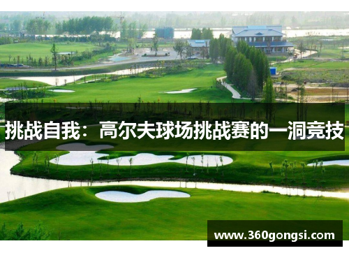 挑战自我：高尔夫球场挑战赛的一洞竞技