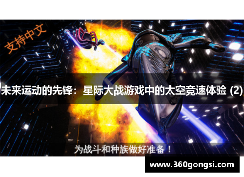 未来运动的先锋：星际大战游戏中的太空竞速体验 (2)