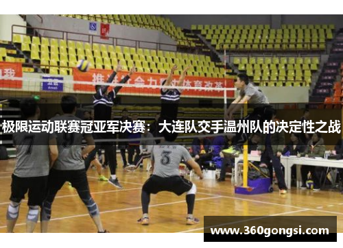 极限运动联赛冠亚军决赛：大连队交手温州队的决定性之战