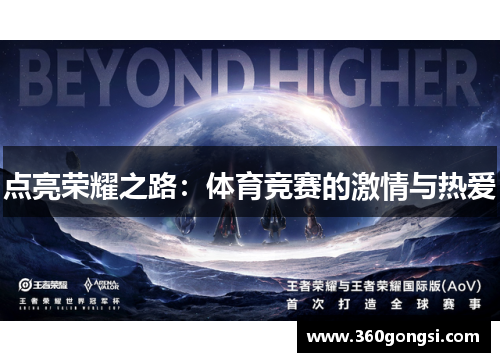 点亮荣耀之路：体育竞赛的激情与热爱