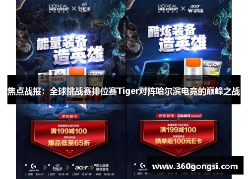 焦点战报：全球挑战赛排位赛Tiger对阵哈尔滨电竞的巅峰之战