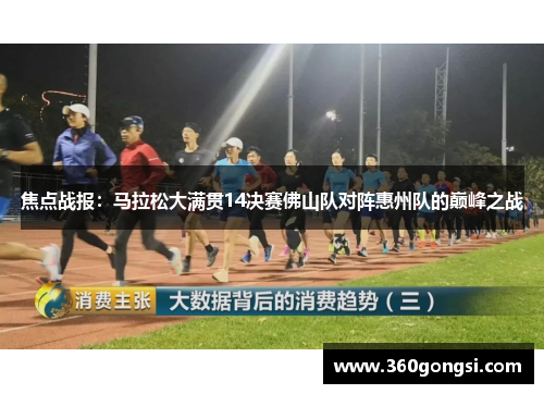 焦点战报：马拉松大满贯14决赛佛山队对阵惠州队的巅峰之战