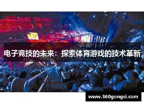 电子竞技的未来：探索体育游戏的技术革新