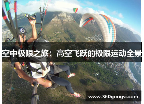 空中极限之旅：高空飞跃的极限运动全景