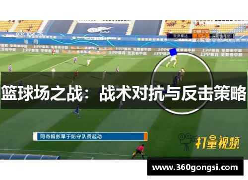 篮球场之战：战术对抗与反击策略