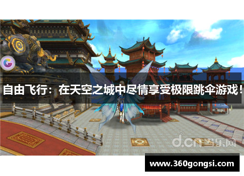 自由飞行：在天空之城中尽情享受极限跳伞游戏！