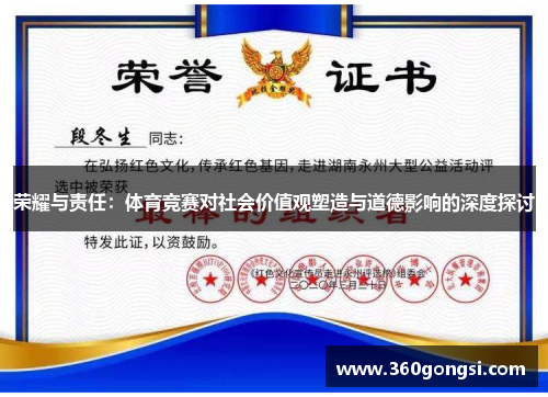 荣耀与责任：体育竞赛对社会价值观塑造与道德影响的深度探讨