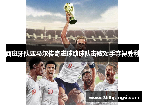西班牙队亚马尔传奇进球助球队击败对手夺得胜利