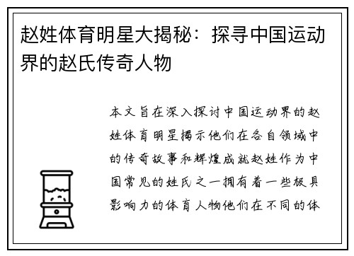 赵姓体育明星大揭秘：探寻中国运动界的赵氏传奇人物