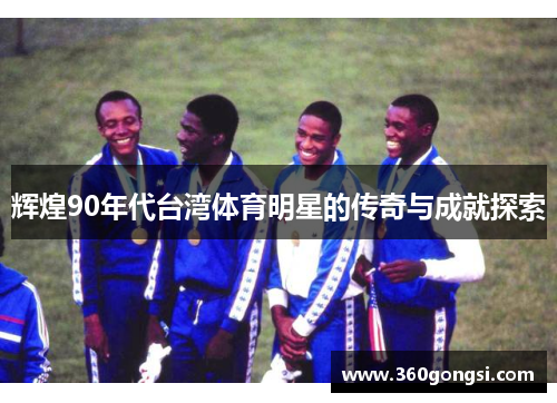 辉煌90年代台湾体育明星的传奇与成就探索