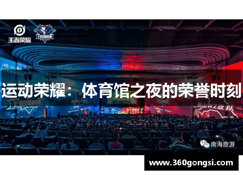 运动荣耀：体育馆之夜的荣誉时刻