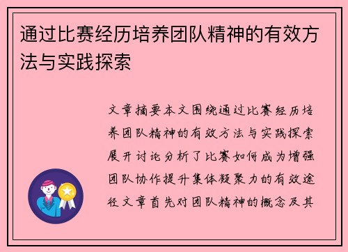 通过比赛经历培养团队精神的有效方法与实践探索