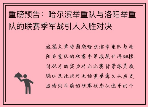 重磅预告：哈尔滨举重队与洛阳举重队的联赛季军战引人入胜对决