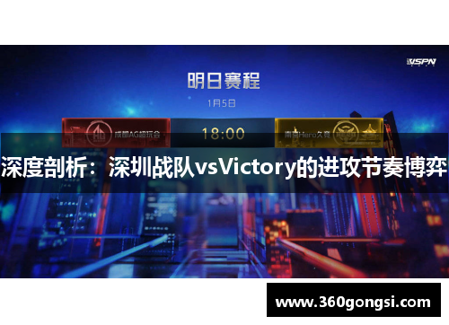 深度剖析：深圳战队vsVictory的进攻节奏博弈