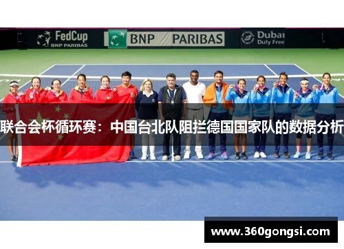 联合会杯循环赛：中国台北队阻拦德国国家队的数据分析