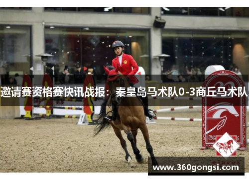 邀请赛资格赛快讯战报：秦皇岛马术队0-3商丘马术队