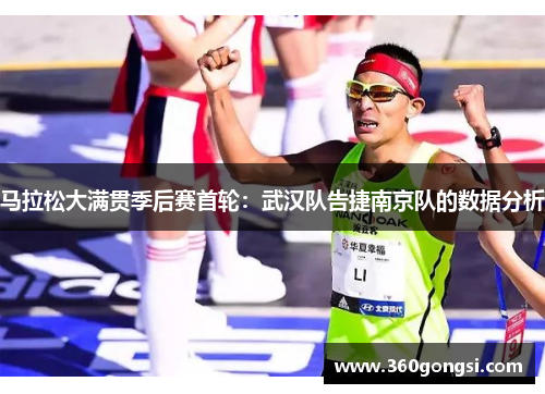 马拉松大满贯季后赛首轮：武汉队告捷南京队的数据分析