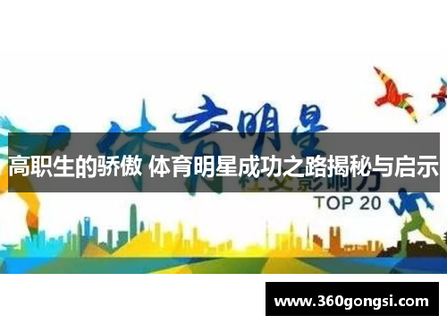 高职生的骄傲 体育明星成功之路揭秘与启示