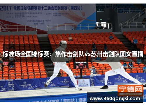 标准场全国锦标赛：焦作击剑队vs苏州击剑队图文直播