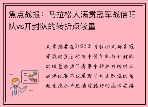 焦点战报：马拉松大满贯冠军战信阳队vs开封队的转折点较量