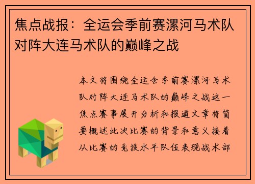 焦点战报：全运会季前赛漯河马术队对阵大连马术队的巅峰之战