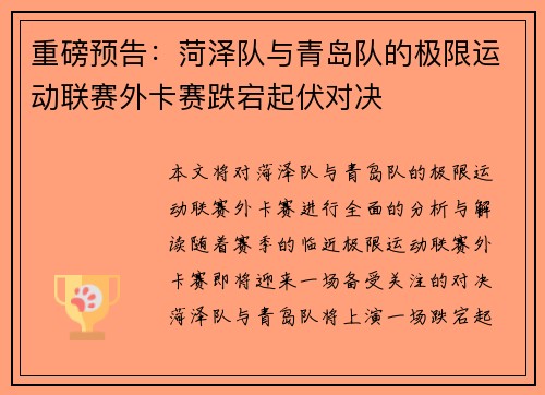 重磅预告：菏泽队与青岛队的极限运动联赛外卡赛跌宕起伏对决