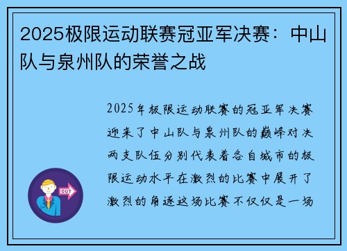2025极限运动联赛冠亚军决赛：中山队与泉州队的荣誉之战