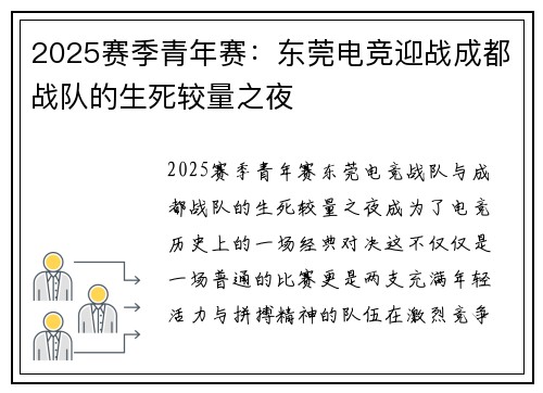 2025赛季青年赛：东莞电竞迎战成都战队的生死较量之夜