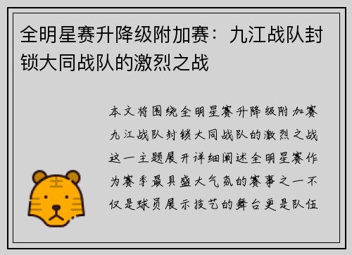全明星赛升降级附加赛：九江战队封锁大同战队的激烈之战