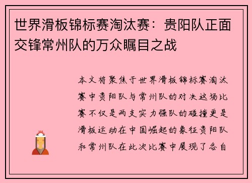 世界滑板锦标赛淘汰赛：贵阳队正面交锋常州队的万众瞩目之战