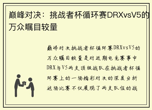 巅峰对决：挑战者杯循环赛DRXvsV5的万众瞩目较量