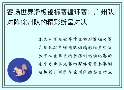 客场世界滑板锦标赛循环赛：广州队对阵徐州队的精彩纷呈对决