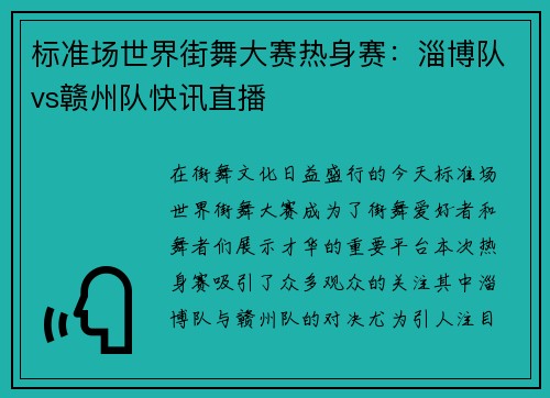 标准场世界街舞大赛热身赛：淄博队vs赣州队快讯直播