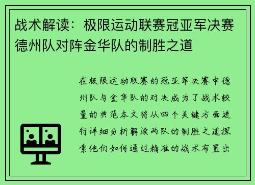 战术解读：极限运动联赛冠亚军决赛德州队对阵金华队的制胜之道