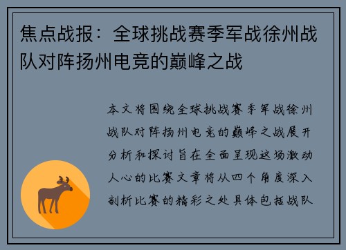 焦点战报：全球挑战赛季军战徐州战队对阵扬州电竞的巅峰之战